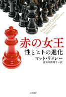 赤の女王 性とヒトの進化 （ハヤカワ文庫NF　ハヤカワ・ノンフィクション文庫） [ マット・リドリ ]