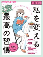 「なりたい自分」への最短ルート！　1日1分　私を変える最高の習慣 （日経ホームマガジン 日経WOMAN別冊…