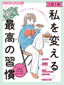 「なりたい自分」への最短ルート！　1日1分　私を変える最高の習慣 （日経ホームマガジン 日経WOMAN別冊） [ 日経WOMAN ]