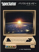 スペクテイター〈48号〉パソコンとヒッピー