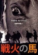 戦火の馬