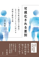 可視化される差別 統計分析が解明する移民・エスニックマイノリティに対する差別と排外主義 [ 五十嵐 彰 ]