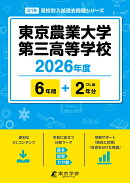 東京農業大学第三高等学校（2026年度）