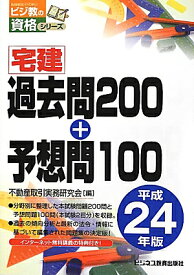 宅建過去問200＋予想問100（平成24年版） （ビジ教の資格シリーズ） [ 不動産取引実務研究会 ]