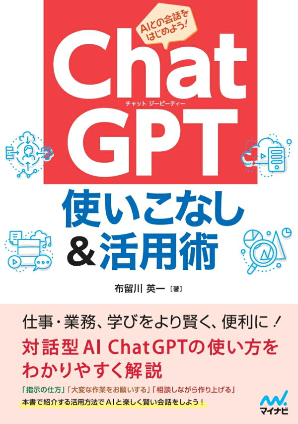 世界一やさしい ChatGPT入門（宝島社新書）