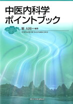 楽天市場】中医内科の通販