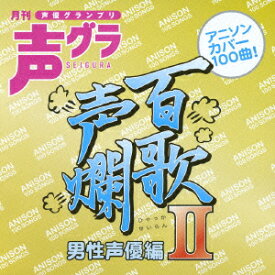 百歌声爛 男性声優編 2 [ (アニメーション) ]