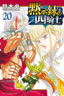 黙示録の四騎士（20）