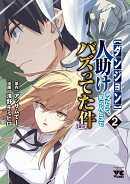 【ダンジョン】人助けしたら、知らんとこでバズってた件【実況】 2