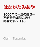 1000年に一度の契り〜不能王子は私にだけ絶倫です〜（下）