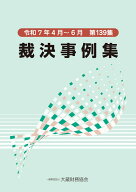 裁決事例集（第139集） [ 大蔵財務協会 ]
