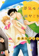 浮気モノと雨やどり