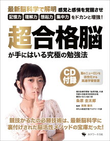 超合格脳が手にはいる究極の勉強法 最新脳科学で解明　感覚と感情を覚醒させ「記憶力」「理解力」「想起力」「集中力」をドカンと増強！ [ 粂原圭太郎 ]