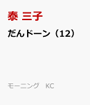 だんドーン（12）