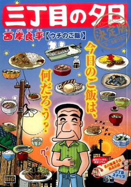 三丁目の夕日決定版（ウチのご飯）