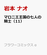 マロニエ王国の七人の騎士（11） （フラワーコミックス α） [ 岩本 ナオ ]