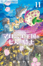 マロニエ王国の七人の騎士（11） （フラワーコミックス α） [ 岩本 ナオ ]
