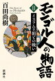 モンゴル人の物語 第二巻