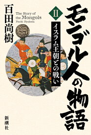 モンゴル人の物語 第二巻 イスラム王朝との戦い [ 百田 尚樹 ]