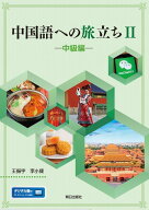 中国語への旅立ち（2） 中級編 [ 王振宇 ]