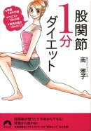 股関節1分ダイエット