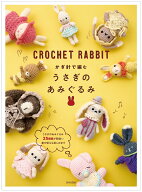 かぎ針で編む うさぎのあみぐるみ 小さめサイズで編みやすいからチャームにもぴったり [ 日本文芸社 ]