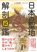 日本の聖地 解剖図鑑