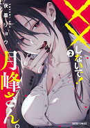 ××しないで!月峰さん。 2