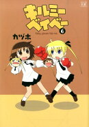 キルミーベイべー(6)