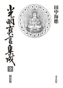 光明真言集成 全
