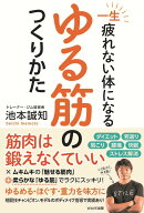 一生疲れないからだになる　ゆる筋のつくりかた