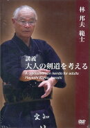 DVD＞講義大人の剣道を考える