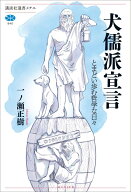 犬儒派宣言　とまどい歩む哲学な日々 （講談社選書メチエ） [ 一ノ瀬 正樹 ]