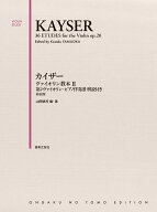 カイザー　ヴァイオリン教本 2 第2ヴァイオリン・ピアノ伴奏譜 解説付き 新装版 [ 山岡 耕筰 ]