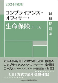 2024年度版　コンプライアンス・オフィサー・生命保険コース試験問題集 [ 一般社団法人金融財政事情研究会　検定センター ]