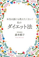 本当は誰にも教えたくない！私のダイエット法