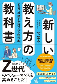 新しい教え方の教科書 Z世代の部下を持ったら読む本 [ 北宏志 ]