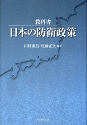 楽天ブックス: 新・防衛法制 - 田村重信 - 9784905285922 : 本