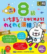 いちまるとはじめよう！わくわく漢検　8級　改訂版 【公式】 [ 日本漢字能力検定協会 ]