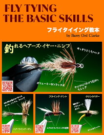 フライタイイング・ザ・ベーシック・スキル フライタイイング教本 [ バリー・オード・クラーク ]