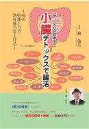 小腸デトックスで腸活