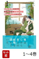【全巻】 政略結婚のはずが、溺愛旦那様がご執心すぎて離婚を許してくれません 1-4巻セット