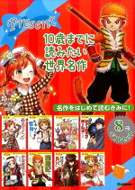 楽天ブックス 10歳までに読みたい世界名作 8冊ギフトセット 横山洋子 本
