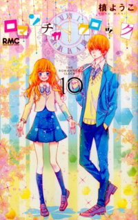 楽天ブックス ロマンチカ クロック 10 槙 ようこ 本