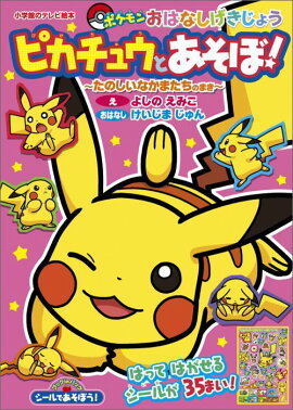 シールであそぼう！ ピカチュウとあそぼ！〜たのしいなかまたちのまき〜