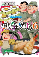 戦争めし6