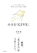 小さな「GIVE」