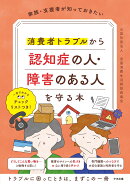 家族・支援者が知っておきたい 消費者トラブルから認知症の人・障害のある人を守る本
