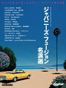 Guitar　magazine　Selections　Vol．4　ジャパニーズ・フュージョン名演選　（リットーミュージック・ムック）