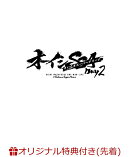 【楽天ブックス限定先着特典】オーイシSSA 〜オーイシマサヨシ ワンマンライブ at さいたまスーパーアリーナ〜 Day2(アクリルプレートA6サイズDay2 ver.)